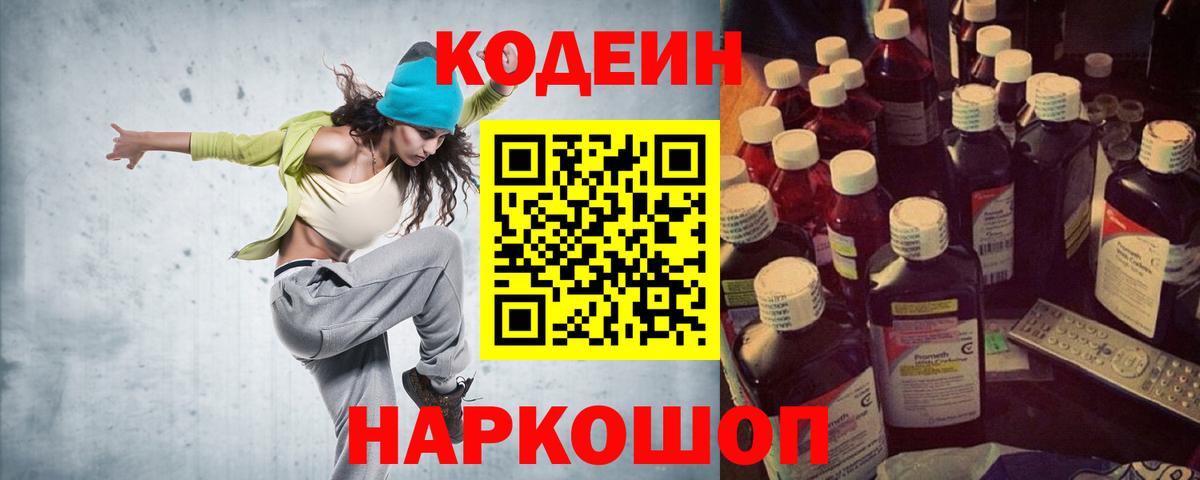 Codein напиток Lean (лин)  Codein Purple Drank  Сатка  Вход с VPN 